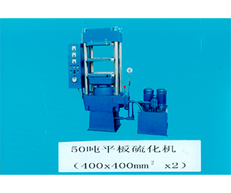 50噸平板硫化機(jī)